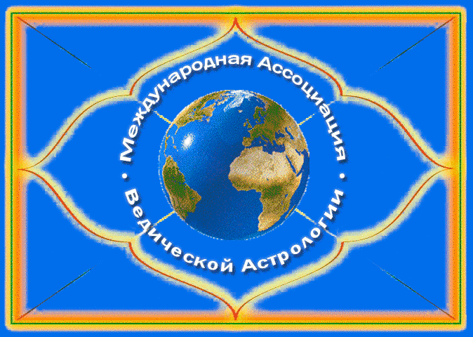 *** Международная Ассоцация Ведической Астрологии Джйотиш (МАВАДж) - земля ***