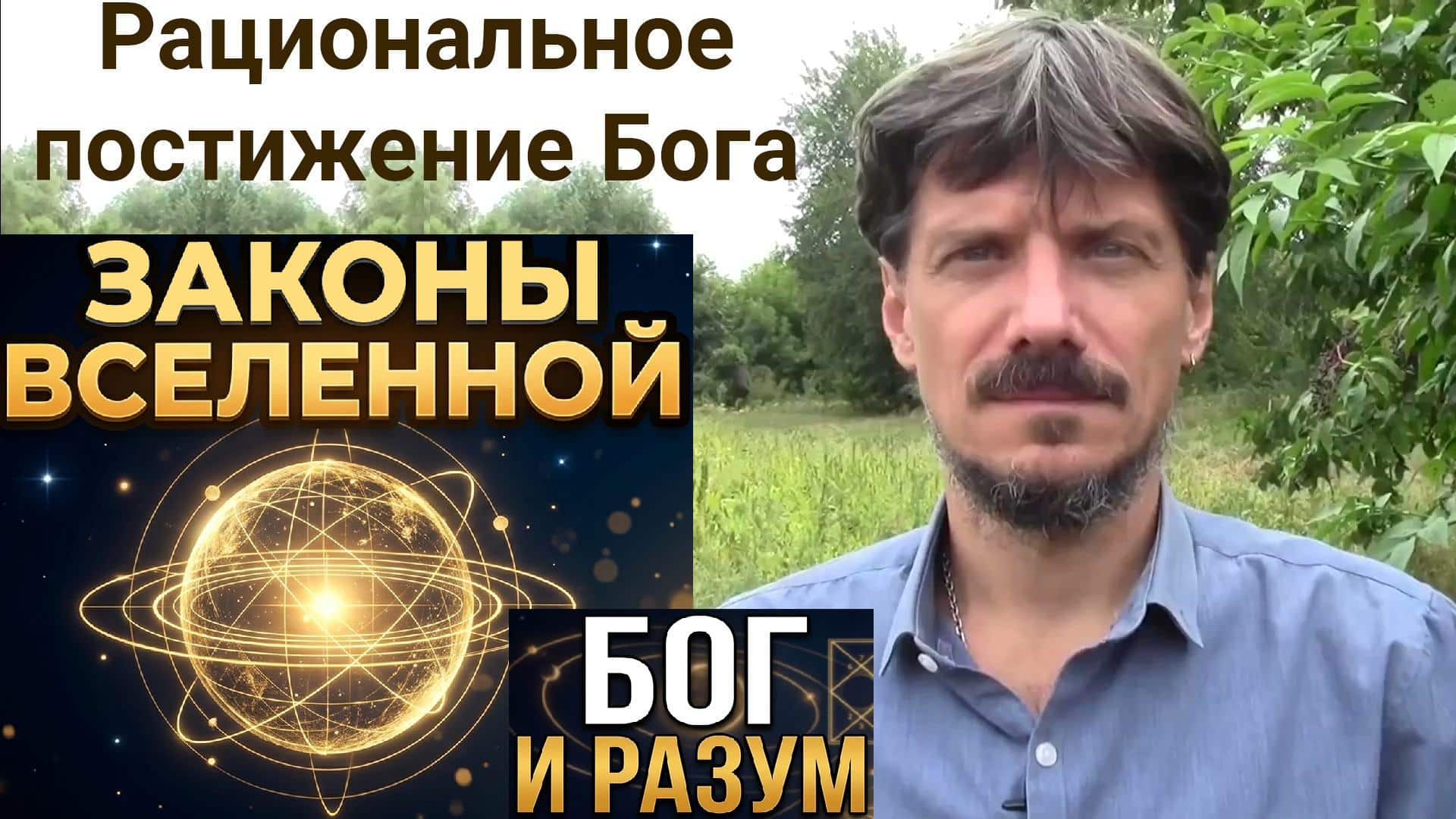 «« Рациональное постижение Бога. Познание Творца как понимание законов Вселенной и принципов Мироздания. видео. »»