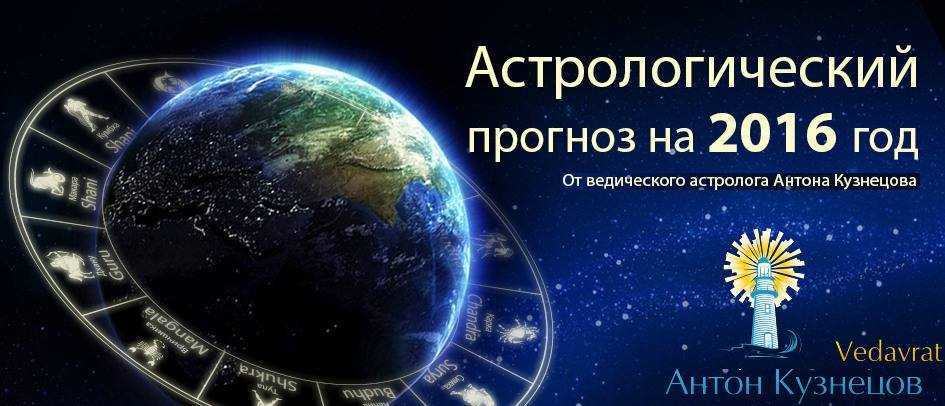 * Антон Кузнецов: Прогноз на 2016-й год на основе знаний и технологий науки Тантра-Джйотиш (Ведическая астрология), видео *